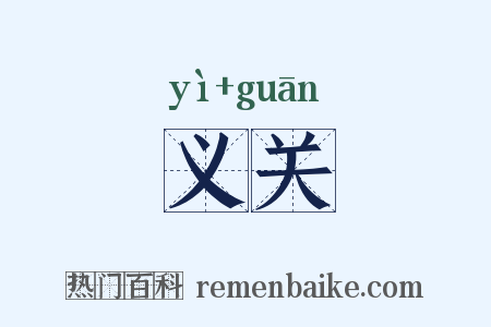 义关是什么意思的图片